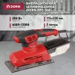 Вибрационная шлифмашина DORN DFS-300, 300 Вт подошва 115х230 мм