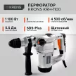 Перфоратор KRONS KRH-1100 SDS-Plus 1100 Вт 5,5 Дж