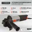 Угловая шлифмашина KRONS KAG-125, 750 Вт 125мм