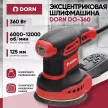 Эксцентриковая шлифмашина DORN DO-360, 360 Вт 125 мм