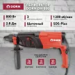 Перфоратор DORN DH-800, 800 Вт 2,8 Дж