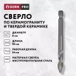 Сверло по керамограниту и твердой керамике DORN PRO 8 мм