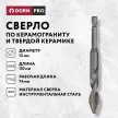 Сверло по керамограниту и твердой керамике DORN PRO 12 мм