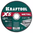 Отрезной диск по металлу KRAFTOOL X5 Metal 150х1,2х22,2 мм