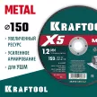 Отрезной диск по металлу KRAFTOOL X5 Metal 150х1,2х22,2 мм