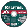Отрезной диск по металлу KRAFTOOL X5 Metal 150х1,6х22,2 мм