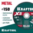 Отрезной диск по металлу KRAFTOOL X5 Metal 150х1,6х22,2 мм