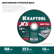 Отрезной диск по металлу KRAFTOOL X5 Metal 150х1,6х22,2 мм