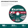 Отрезной диск по металлу KRAFTOOL X5 Metal 180х1,6х22,2 мм