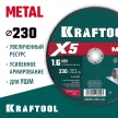 Отрезной диск по металлу KRAFTOOL X5 Metal 230х1,6х22,2 мм