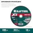 Отрезной диск по металлу KRAFTOOL X5 Metal 230х1,6х22,2 мм