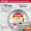 Универсальный алмазный диск DORN Turbo 115x2,2x22 мм