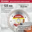 Универсальный алмазный диск DORN Turbo 125x2,2x22 мм