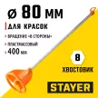 Мешалка для красок STAYER 80х400 мм