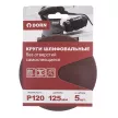 Шлифовальные круги DORN без отверстий Р120 d125 мм 5 шт