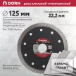 Алмазный диск по керамограниту DORN Turbo 125х1,2х22 мм