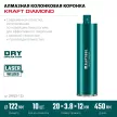 Коронка по армированому бетону 122 мм 1 1/4" KRAFTOOL DIAMOND