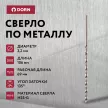 Сверло по металлу DORN 3,2х106 мм удлиненное HSS-G