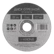 Диск отрезной по металлу и нержавеющей стали 125x2,0x22,2 мм KRONS