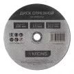 Диск отрезной по металлу и нержавеющей стали 230x2,5x22,2 мм KRONS