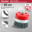 Щетка-насадка DORN для УШМ крученая чашечная с усиленной основой М14х80 мм