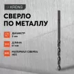 Сверло по металлу KRONS HSS 3х61 мм