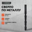 Сверло по металлу KRONS HSS 8,5х117 мм