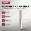 Коронка алмазная по керамике и керамограниту DORN 12 мм 2 шт