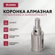 Коронка алмазная по керамике и керамограниту DORN 25 мм