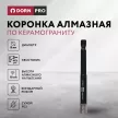 Коронка алмазная по керамограниту DORN PRO 8 мм хвостовик 1/4 HEX