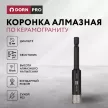 Коронка алмазная по керамограниту DORN PRO 12 мм хвостовик 1/4 HEX