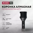 Коронка алмазная по керамограниту для УШМ DORN PRO 10 мм M14