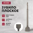 Зубило плоское DORN SDS-Plus 40х250 мм