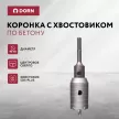 Коронка по бетону с хвостовиком DORN SDS-Plus 45мм