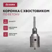 Коронка по бетону с хвостовиком DORN SDS-Plus 55мм