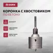 Коронка по бетону с хвостовиком DORN SDS-Plus 72 мм