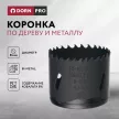 Коронка по дереву и металлу DORN PRO Bi-Metal 8% Co 54 мм