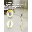Ручка металлическая 120 см Apex