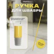 Ручка металлическая 120 см Apex