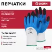 Перчатки из полиэстера 8 (M) с латексным обливом 3/4 DORN