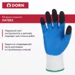 Перчатки из полиэстера 8 (M) с латексным обливом 3/4 DORN
