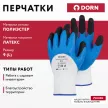 Перчатки из полиэстера 9 (L) с латексным обливом 3/4 DORN