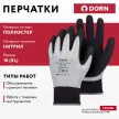 Перчатки из полиэстера 10 (XL) с двойным нитриловым обливом DORN