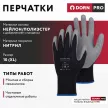 Перчатки из полиэстера и спандекса 9 (L) с нитриловым обливом DORN PRO