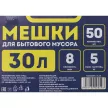 Мешки для бытового мусора 30 л для ведра до 10 л, 50 шт, 8 мкм