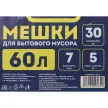 Мешки для бытового мусора 60 л для ведра до 30 л, 30 шт, 7 мкм