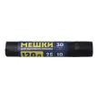 Мешки для бытового мусора 120 л для ведра до 50 л, 30 шт, 25 мкм