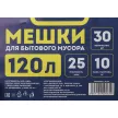Мешки для бытового мусора 120 л для ведра до 50 л, 30 шт, 25 мкм