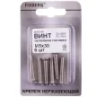 Винт М5x30 мм 6 шт DIN965 с потайной головкой нержавеющая сталь FIXBERG