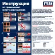 Химический анкер 165 мл универсальный двухкомпонентный TYTAN